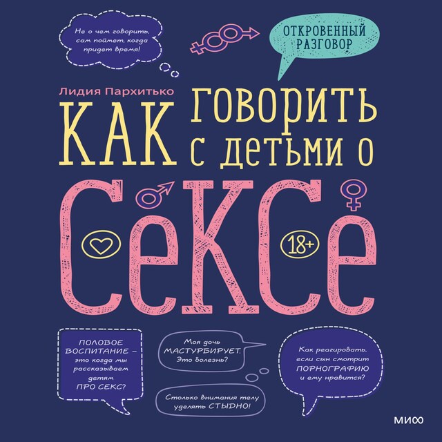 Okładka książki dla Как говорить с детьми о сексе