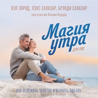 Магия утра для пар