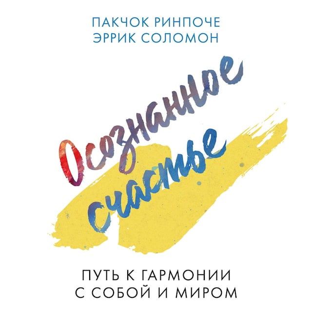 Book cover for Осознанное счастье