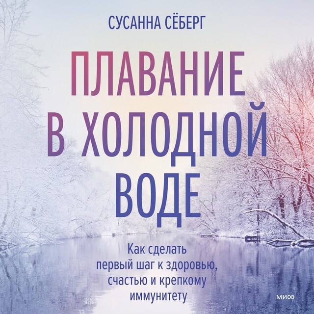 Book cover for Плавание в холодной воде