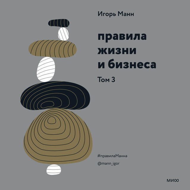 Book cover for Правила жизни и бизнеса. Том 3