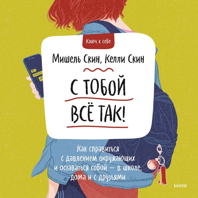 Buchcover für С тобой всё так!