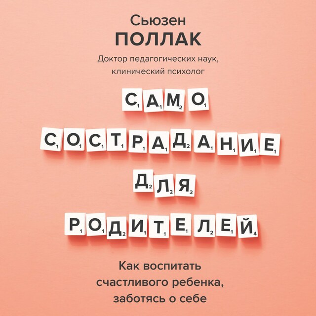 Book cover for Самосострадание для родителей