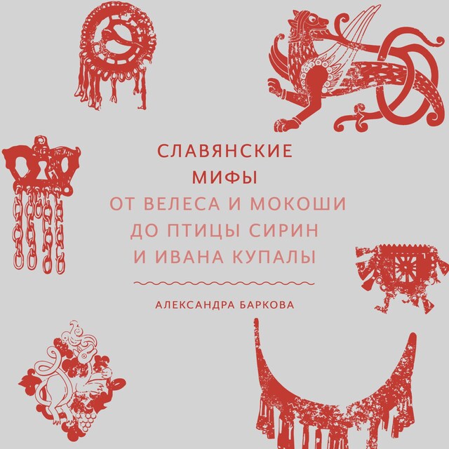 Buchcover für Славянские мифы