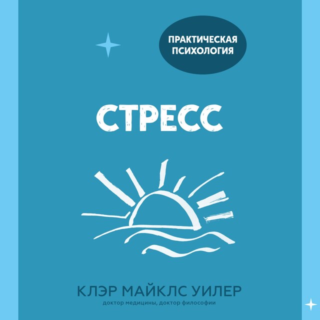 Book cover for Стресс : 10 способов, которые помогут обрести покой