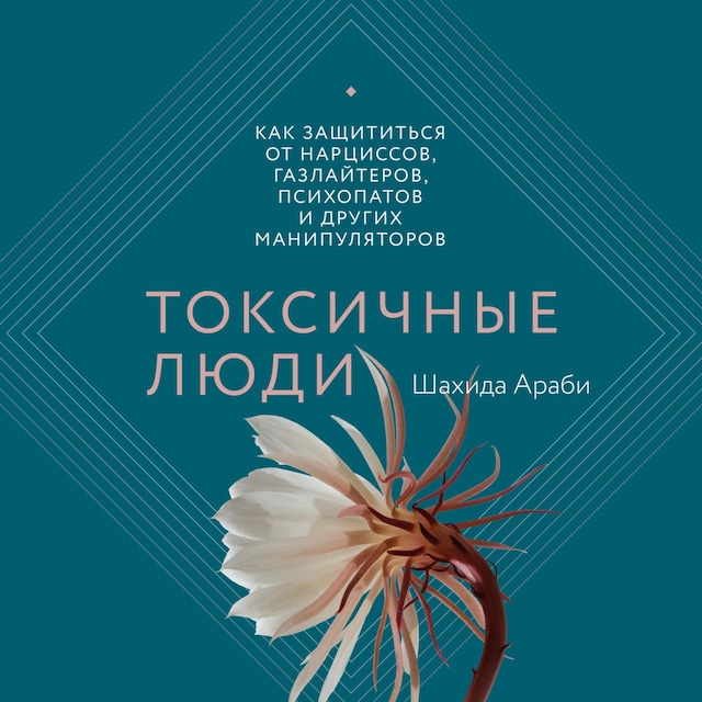 Book cover for Токсичные люди