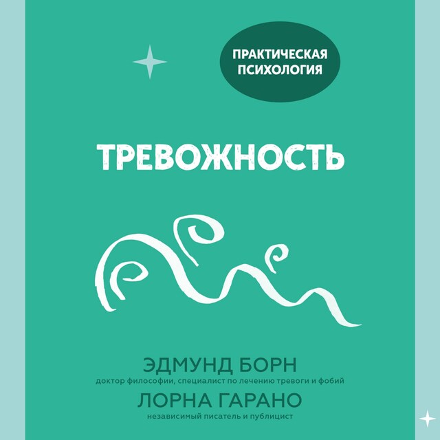 Book cover for Тревожность : 10 шагов, которые помогут избавиться от беспокойства