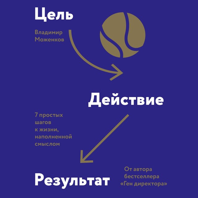 Boekomslag van Цель. Действие. Результат