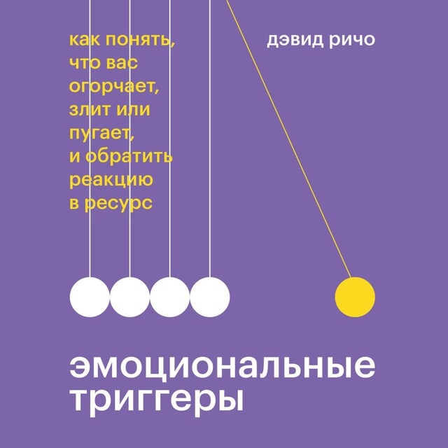 Book cover for Эмоциональные триггеры