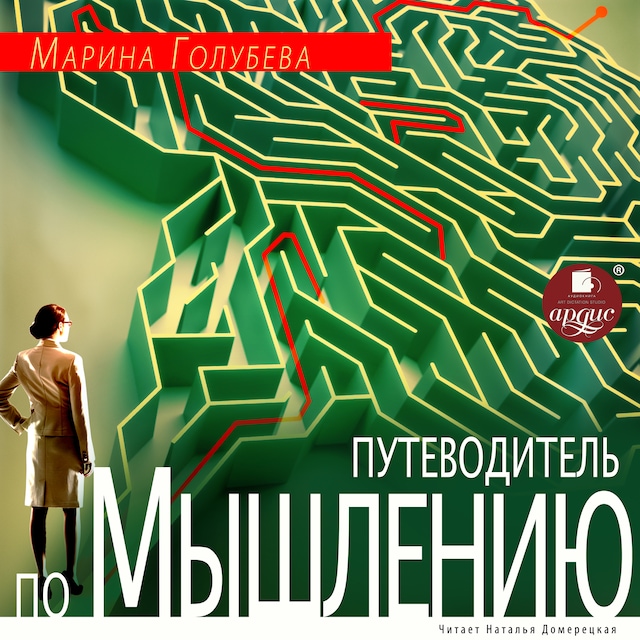 Copertina del libro per Путеводитель по мышлению