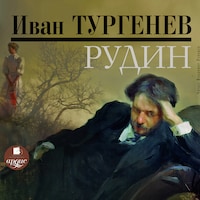 Рудин