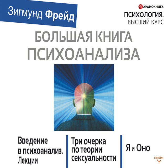 Kirjankansi teokselle Большая книга психоанализа. Введение в психоанализ. Три очерка по теории сексуальности. Я и Оно (сборник)