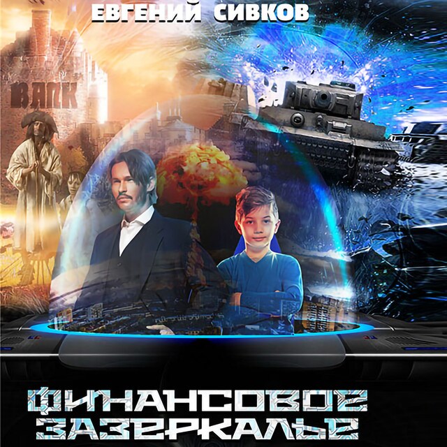 Book cover for Финансовое зазеркалье