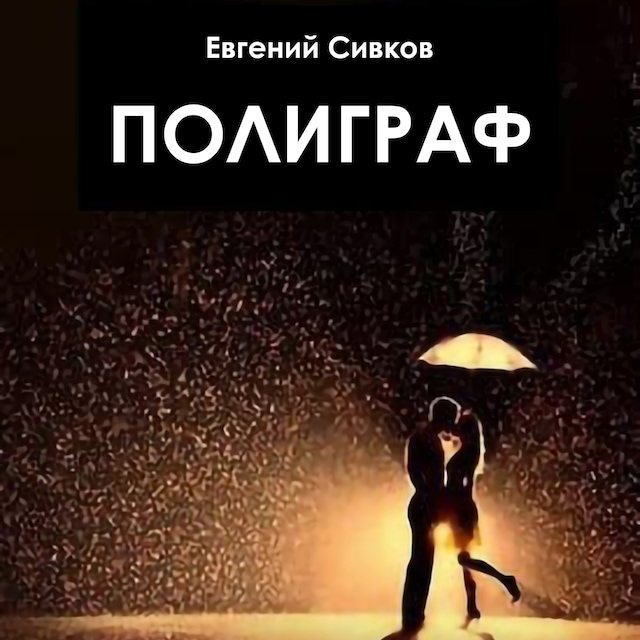 Portada de libro para Полиграф