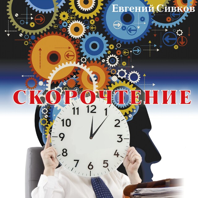 Couverture de livre pour Скорочтение