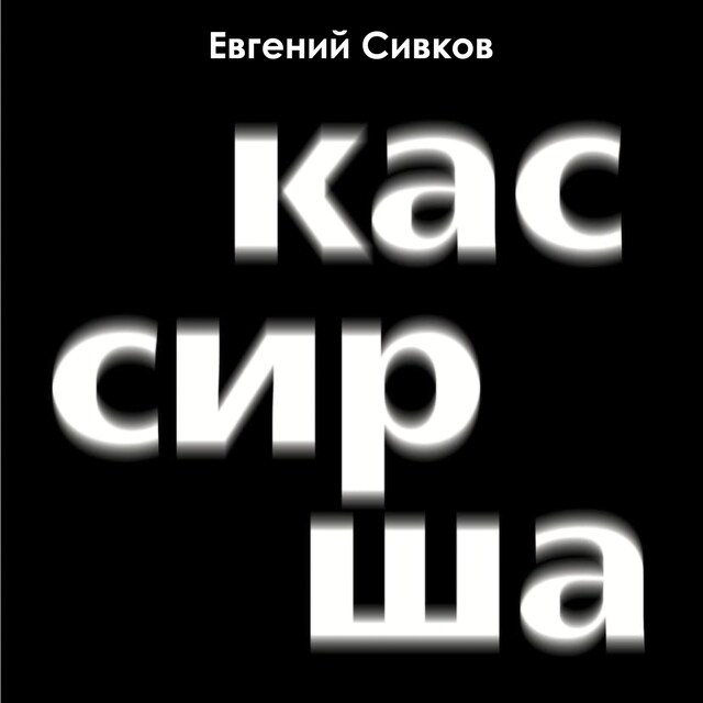 Book cover for Кассирша