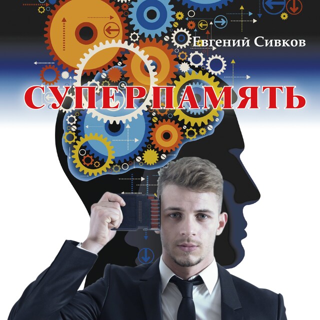 Couverture de livre pour Суперпамять