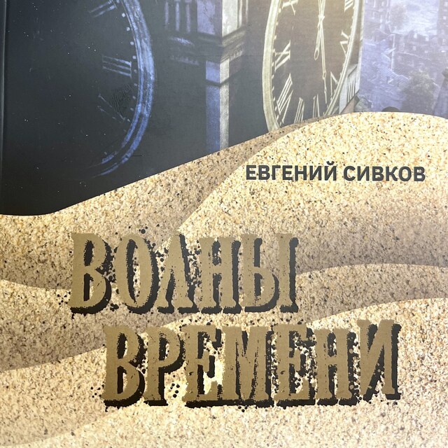 Buchcover für Волны времени