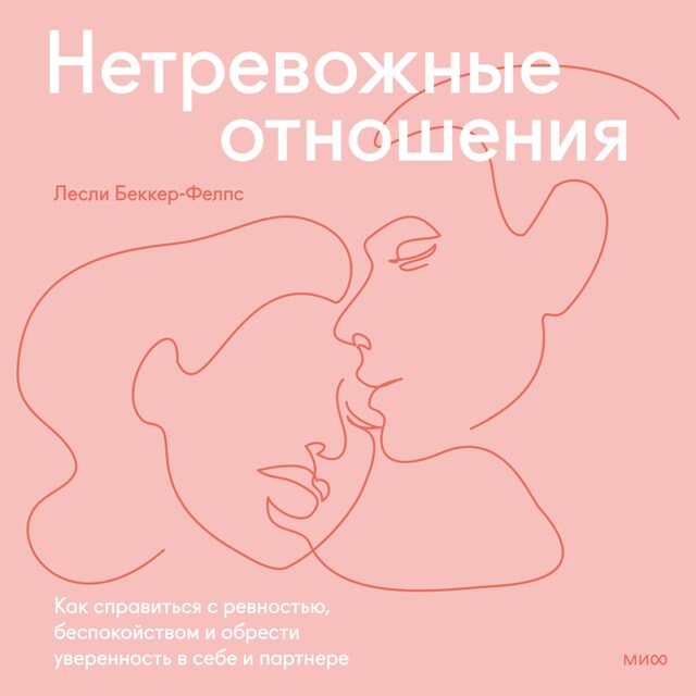 Book cover for Нетревожные отношения