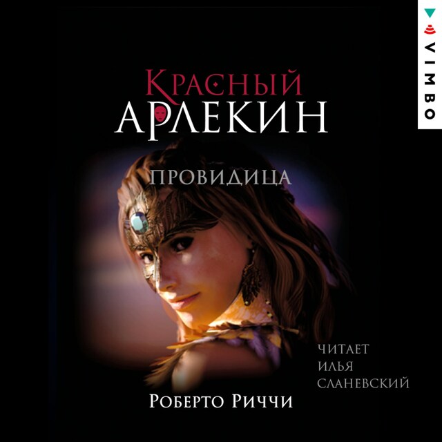 Book cover for Красный Арлекин. Провидица