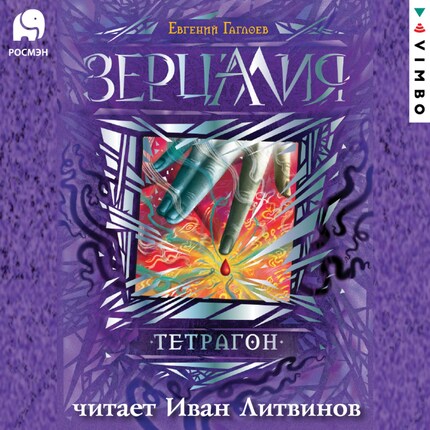 Зерцалия. Тетрагон - Евгений Гаглоев - Audiobook - BookBeat