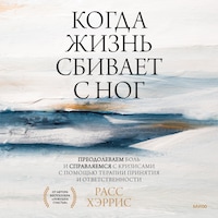 Когда жизнь сбивает с ног