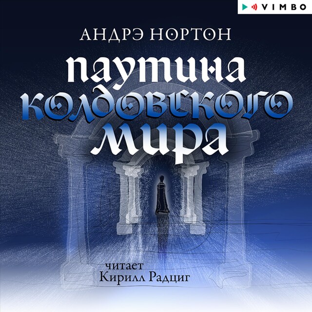 Book cover for Паутина Колдовского мира