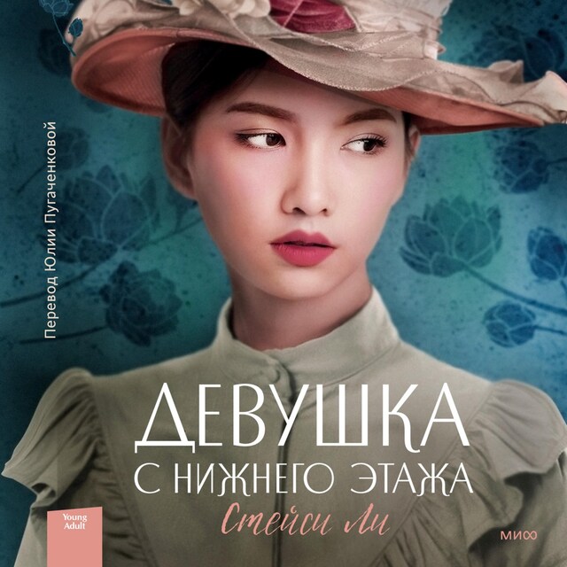 Couverture de livre pour Девушка с нижнего этажа