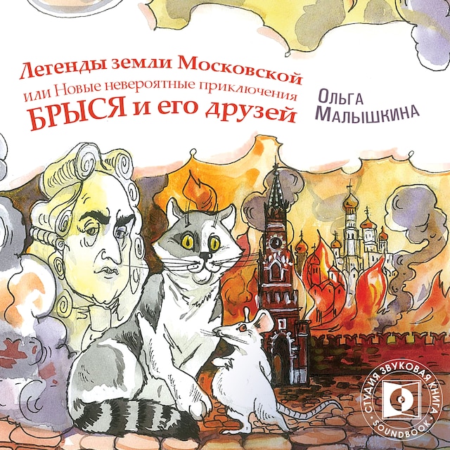 Kirjankansi teokselle Легенды Земли Московской, или… Новые невероятные приключения Брыся и его друзей