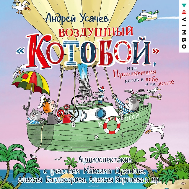 Book cover for Воздушный «Котобой», или Приключения котов в небе и на земле