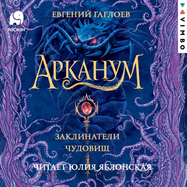 Buchcover für Арканум. Заклинатели чудовищ