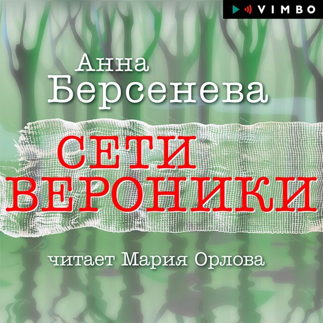 Couverture de livre pour Сети Вероники