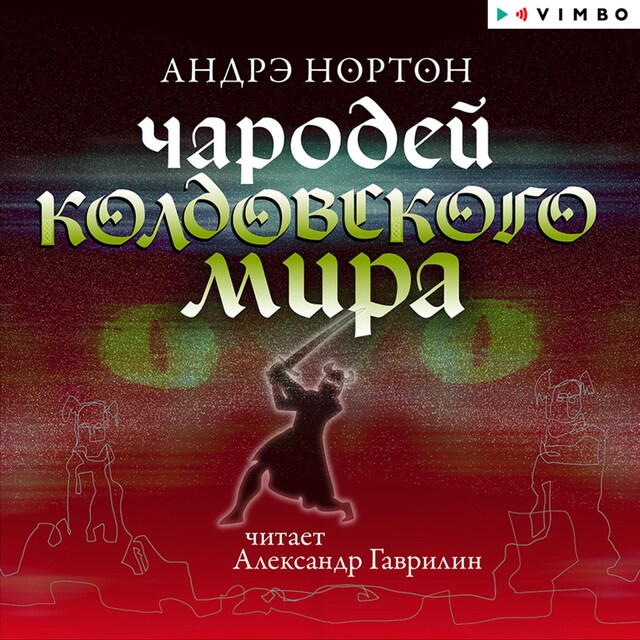 Book cover for Чародей Колдовского мира