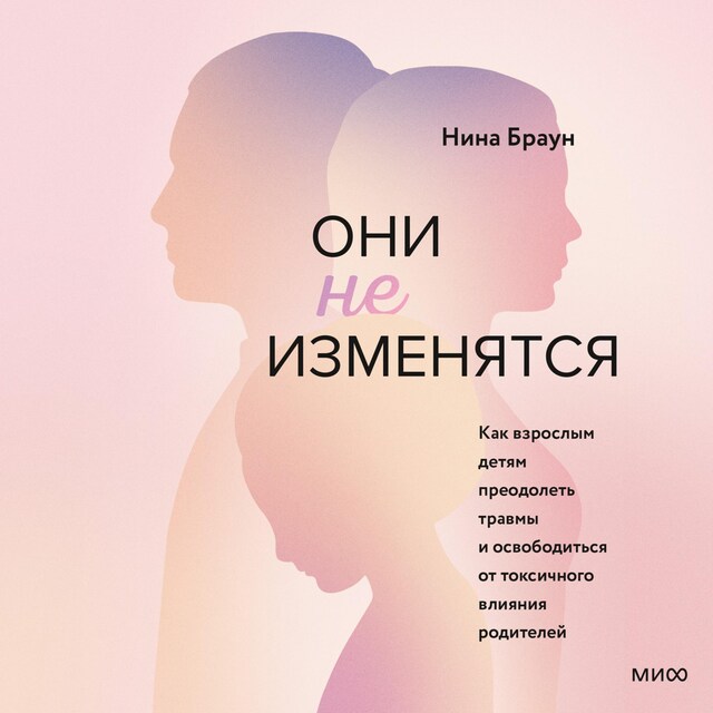 Buchcover für Они не изменятся