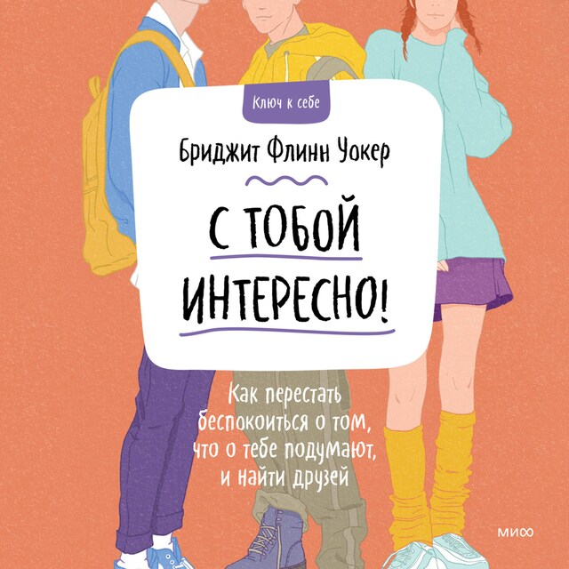 Book cover for С тобой интересно! Как перестать беспокоиться о том, что о тебе подумают, и найти друзей