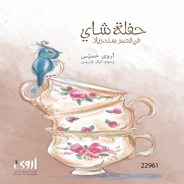 Book cover for حفلة شاي في قصر ساندريلا