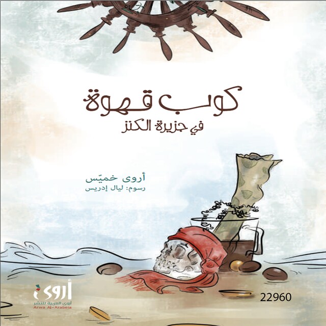 Book cover for كوب قهوة في جزيرة الكنز