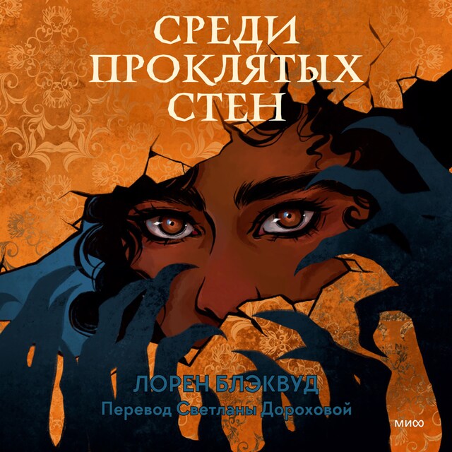 Book cover for Среди проклятых стен