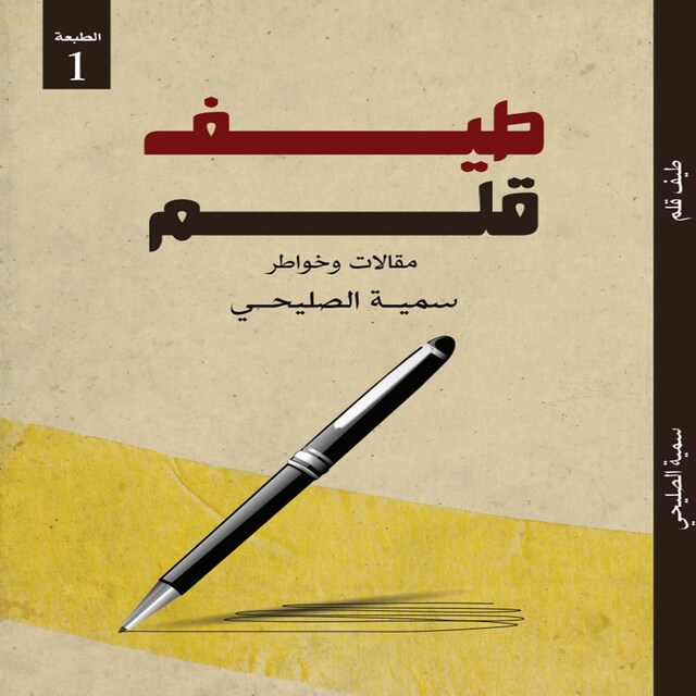 Book cover for طيف قلم