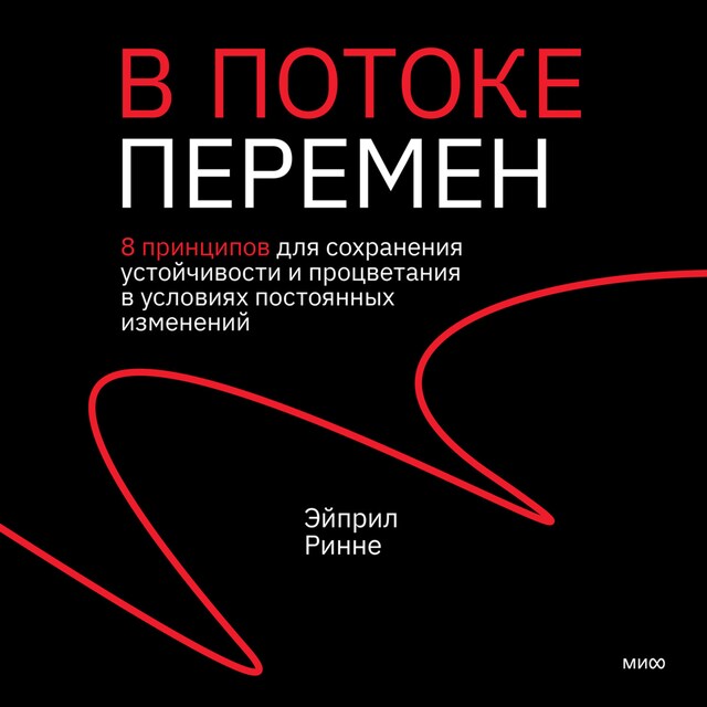 Book cover for В потоке перемен