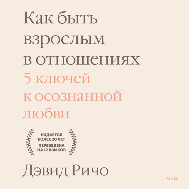 Book cover for Как быть взрослым в отношениях