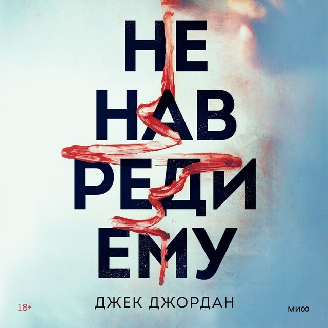 Book cover for Не навреди ему