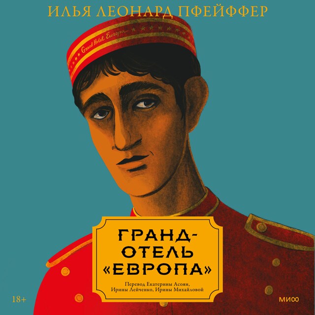 Buchcover für Гранд-отель "Европа"