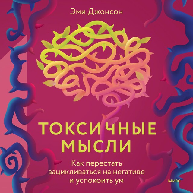 Book cover for Токсичные мысли. Как перестать зацикливаться на негативе и успокоить ум