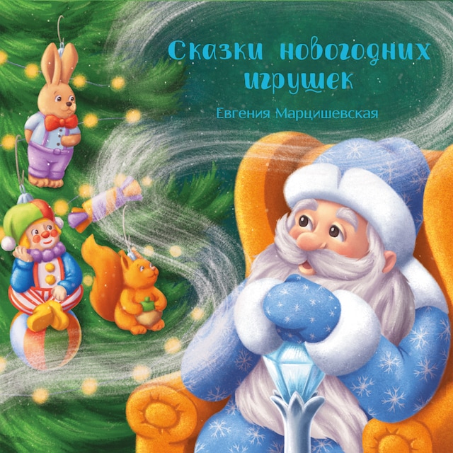 Book cover for Сказки новогодних игрушек