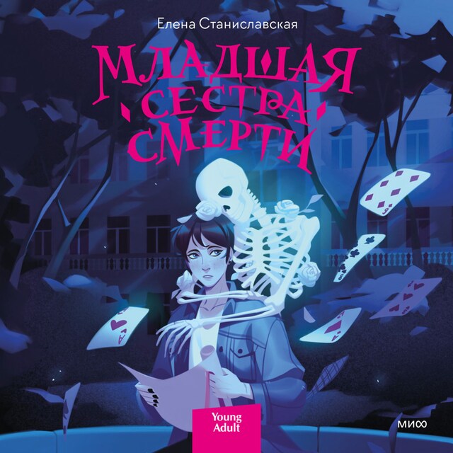 Book cover for Младшая сестра смерти