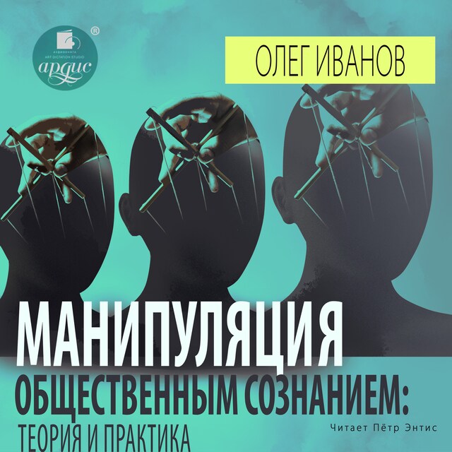 Book cover for Манипуляция общественным сознанием: теория и практика