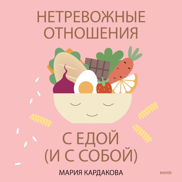 Book cover for Нетревожные отношения с едой (и с собой)