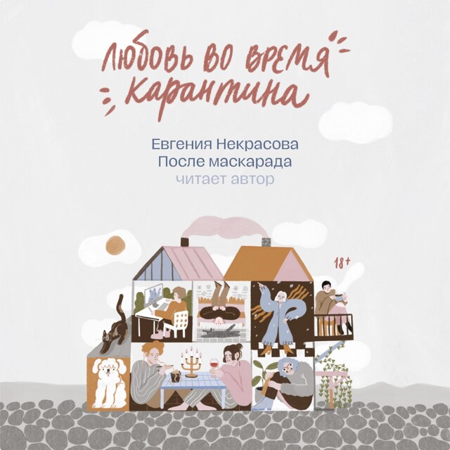 Book cover for После маскарада