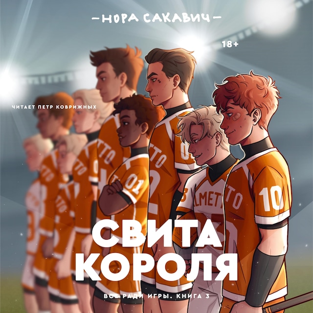 Portada de libro para Свита короля